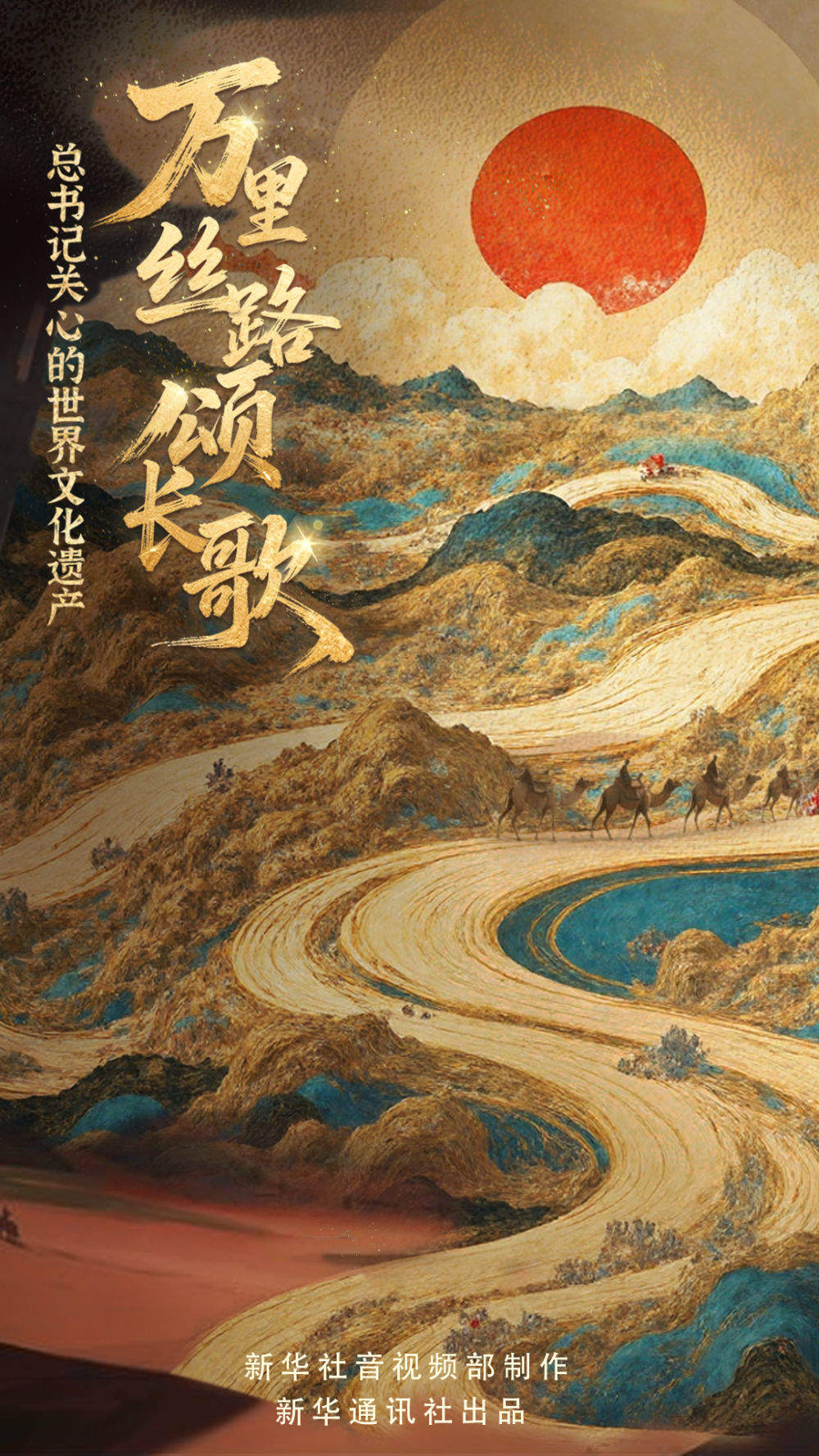 总书记关心的世界文化遗产|万里丝路颂长歌