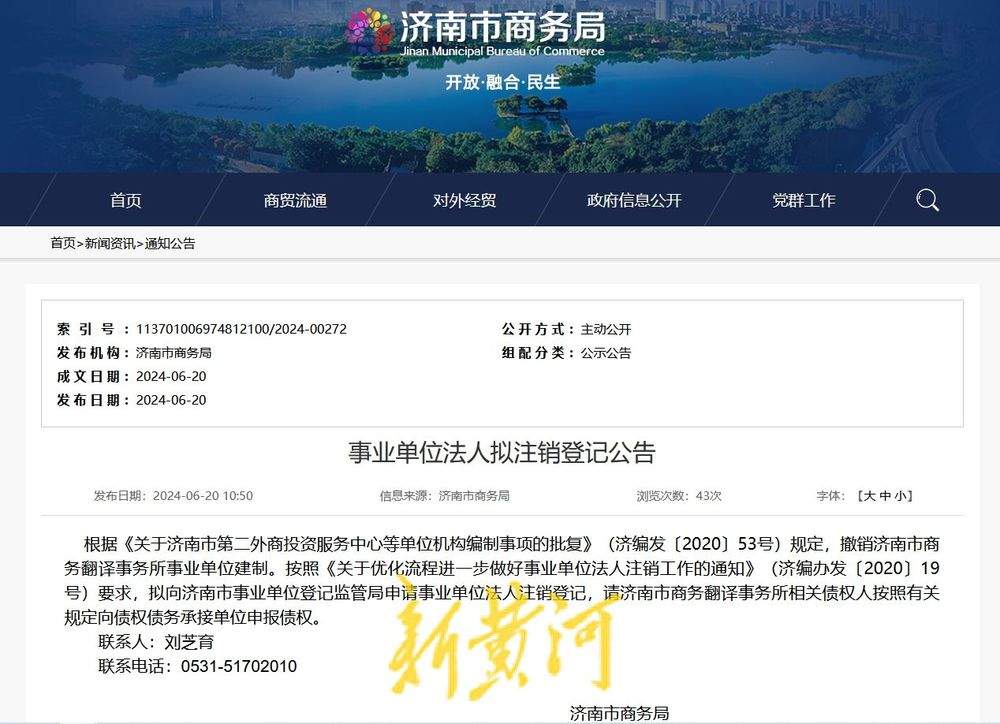 济南市商务局最新公告：撤销济南市商务翻译事务所事业单位建制