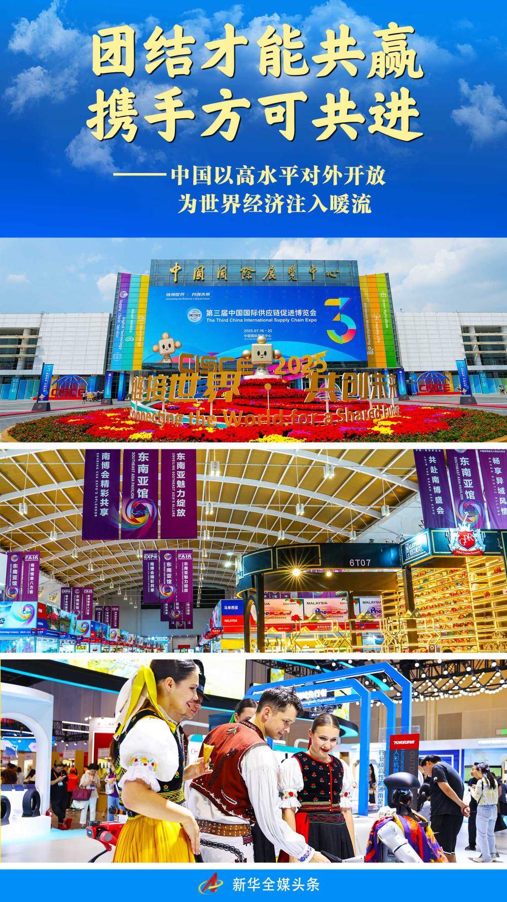 团结才能共赢 携手方可共进——中国以高水平对外开放为世界经济注入暖流