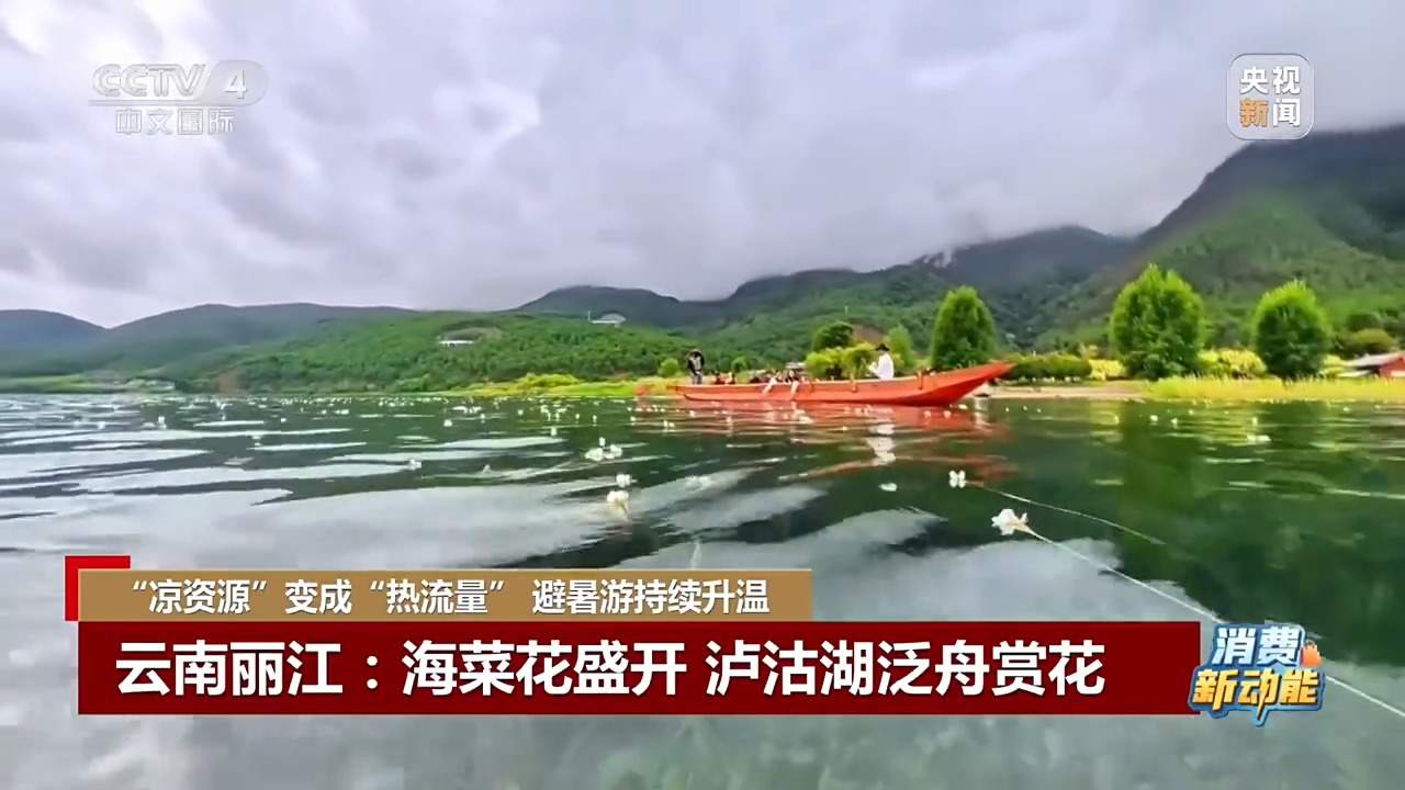 “凉资源”变成“热流量” 一起解锁避暑好去处