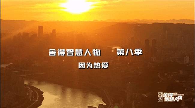 李连杰、黄健翔等跨界大咖做客，《舍得智慧人物》第八季即将开聊