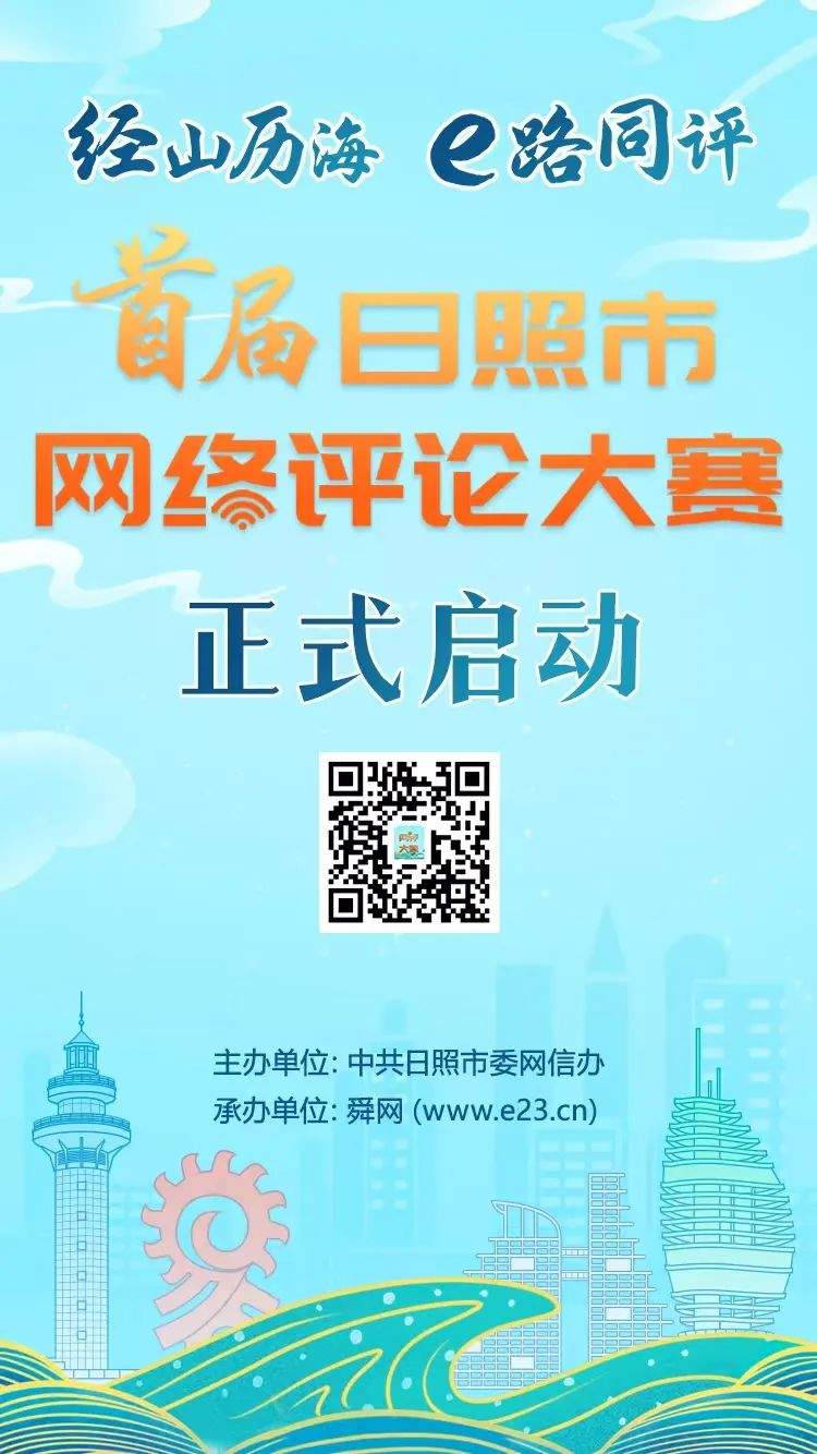 “经山历海 e路同评”——首届日照市网络评论大赛正式启动