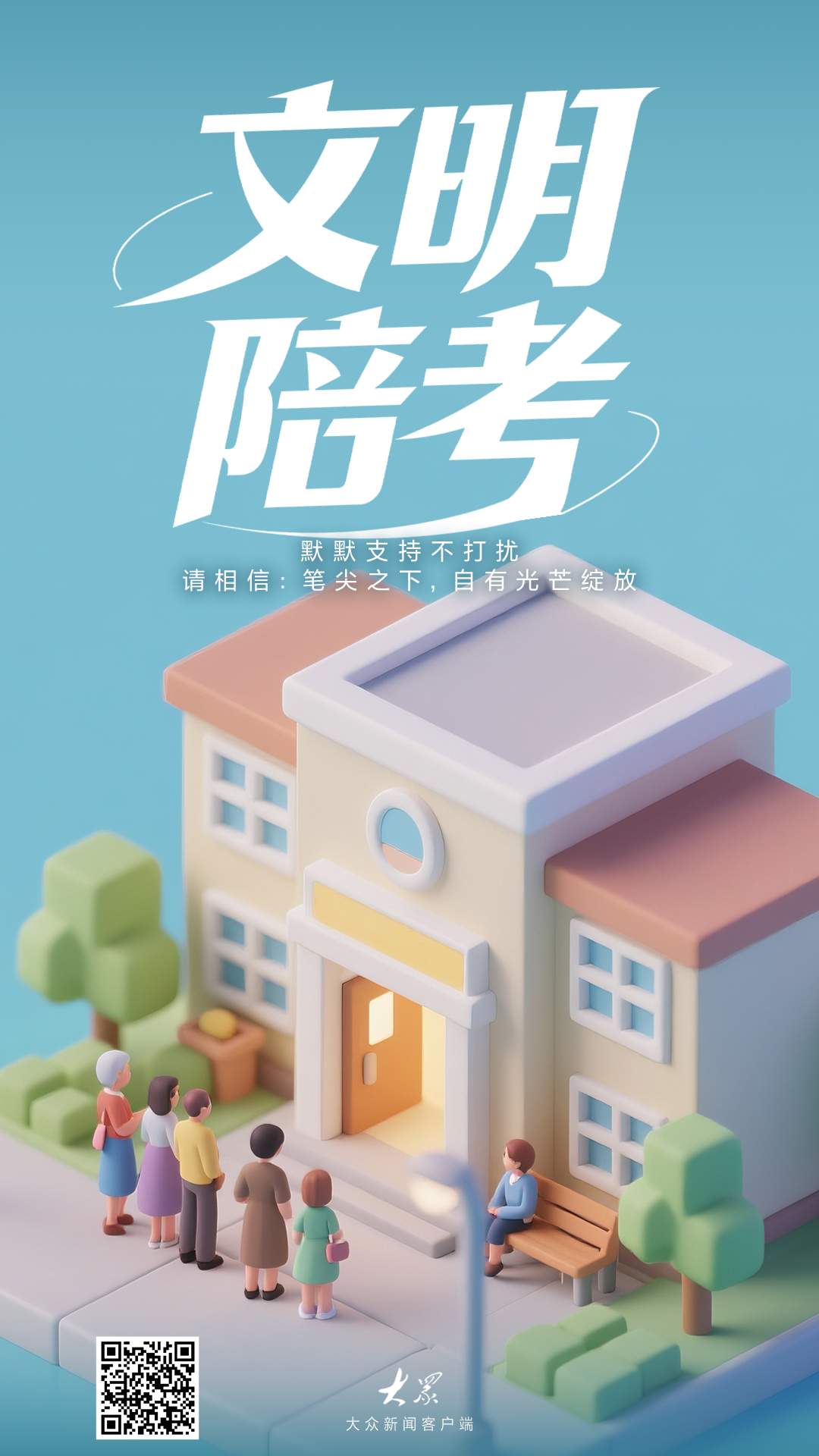 公益海报｜1335万考生待启航！全民助力护航高考