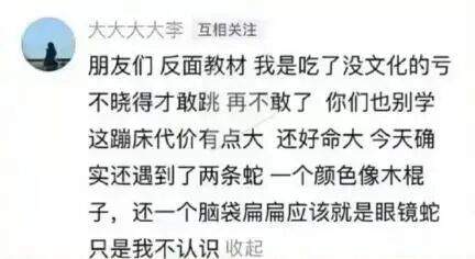 女子徒步时误把蛇窝当“野生蹦床”，蹦跳好几下脚感很舒服；返程才知道很后怕，有人提醒“下面至少有几百条蛇”