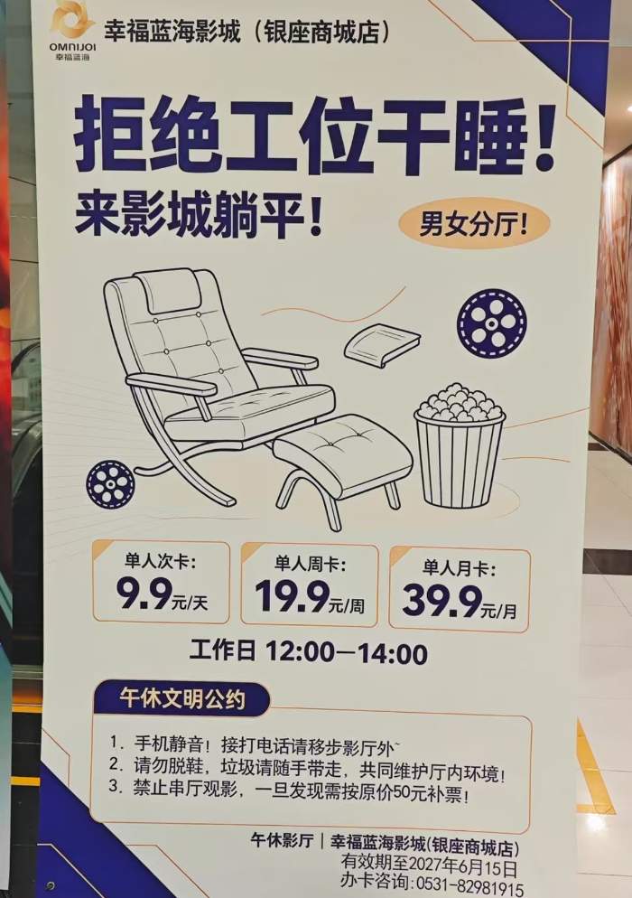 济南一影院推出“午休服务”，39.9元包月男女分区，打工人喊话自家门口商场：“求求了，来这开吧，我办卡”