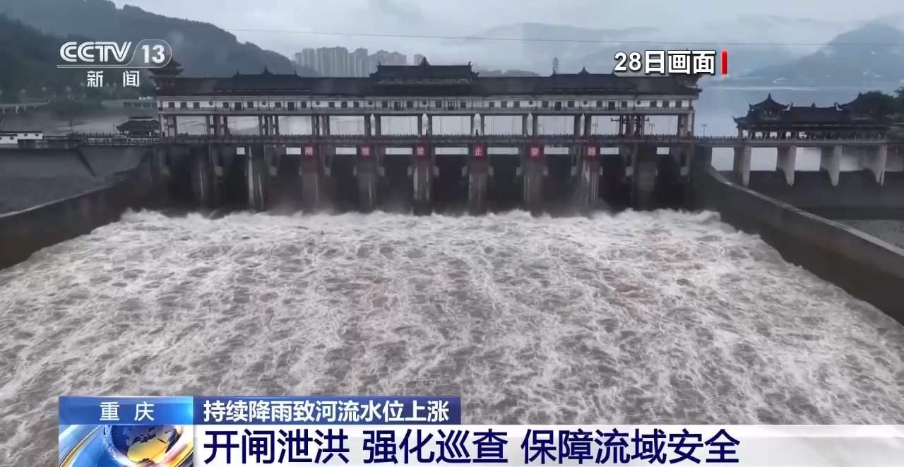持续降雨致河流水位上涨 重庆开闸泄洪保障流域安全