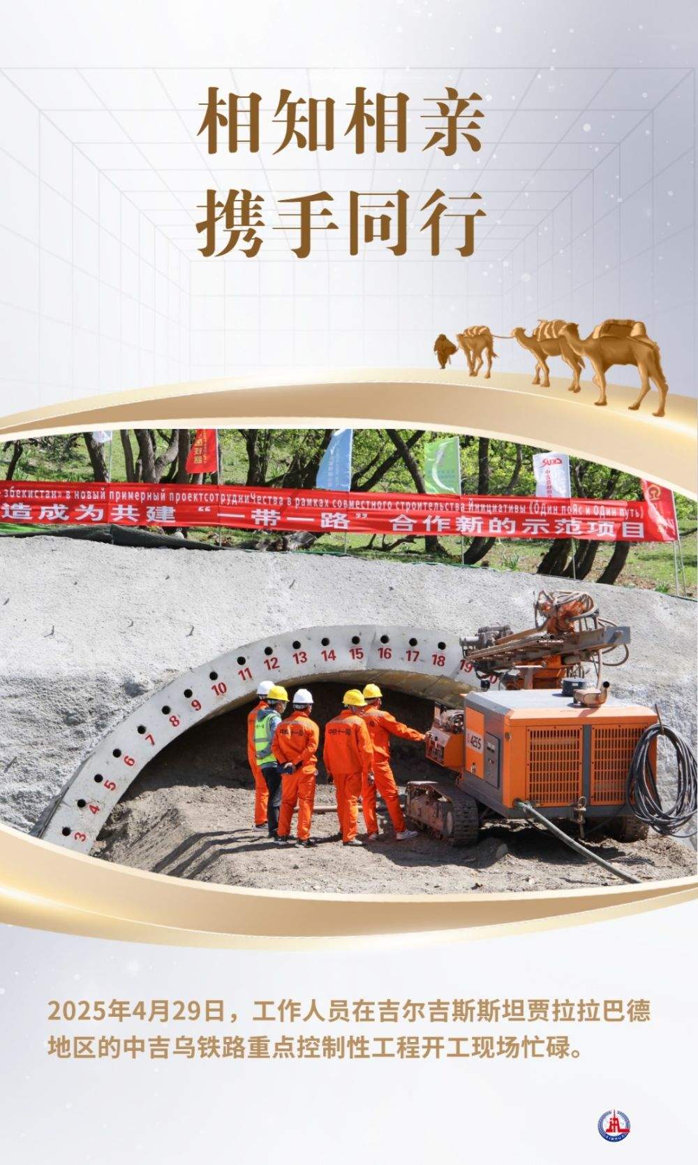 相知相亲 携手同行