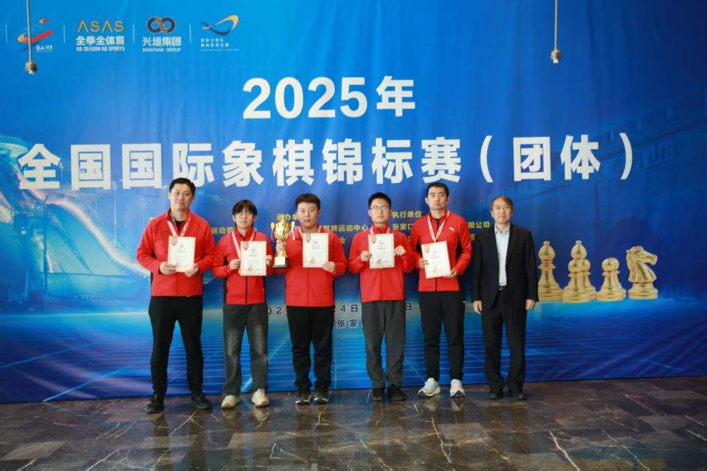山东、上海队分获全国国象团体锦标赛男、女组冠军