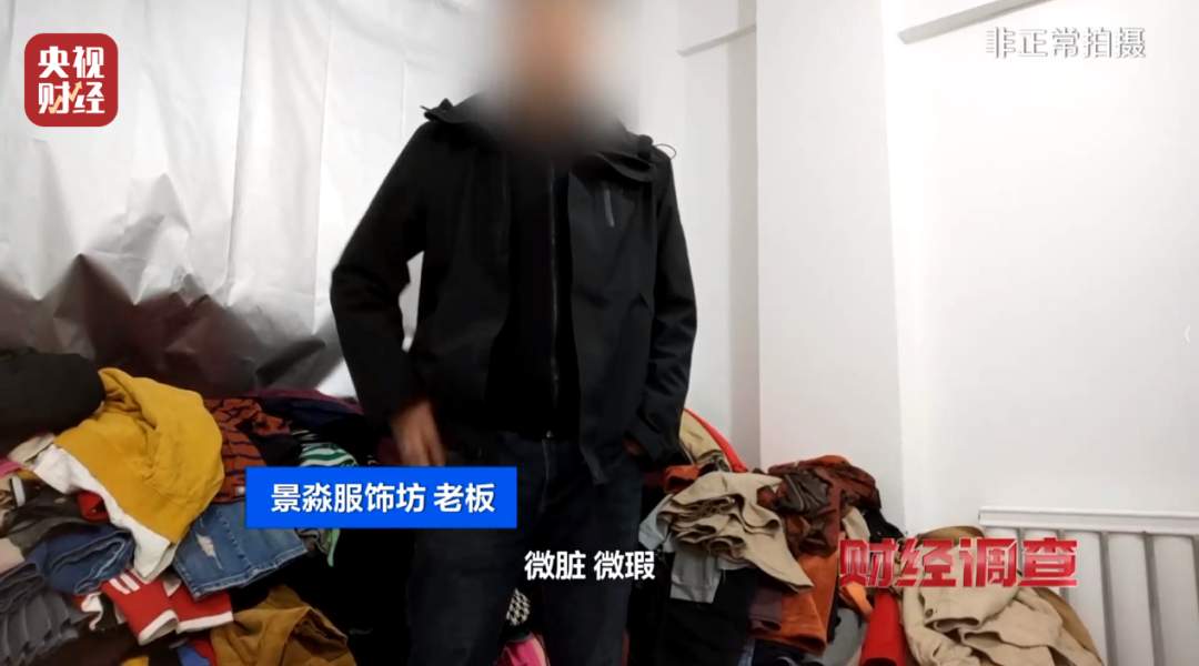 头皮发麻！这些直播间爆火的“新品样衣”，竟来自垃圾站