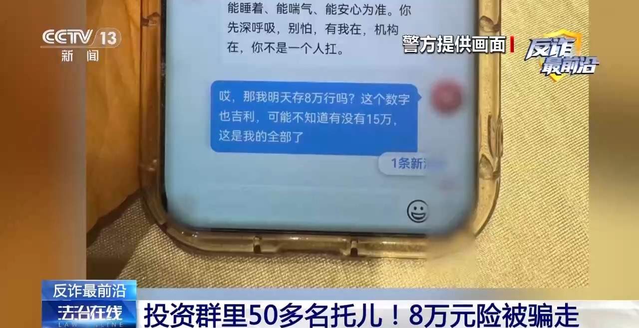 投资群里50多个托儿！8万元险被骗走