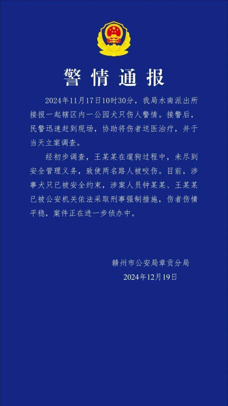 江西警方通报两名路人在公园被狗咬伤：涉案2人被采取刑事强制措施