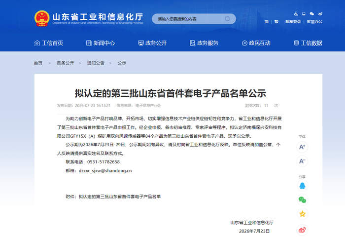数量居全省首位！济南市24个产品入选第三批山东省首件套电子产品公示名单