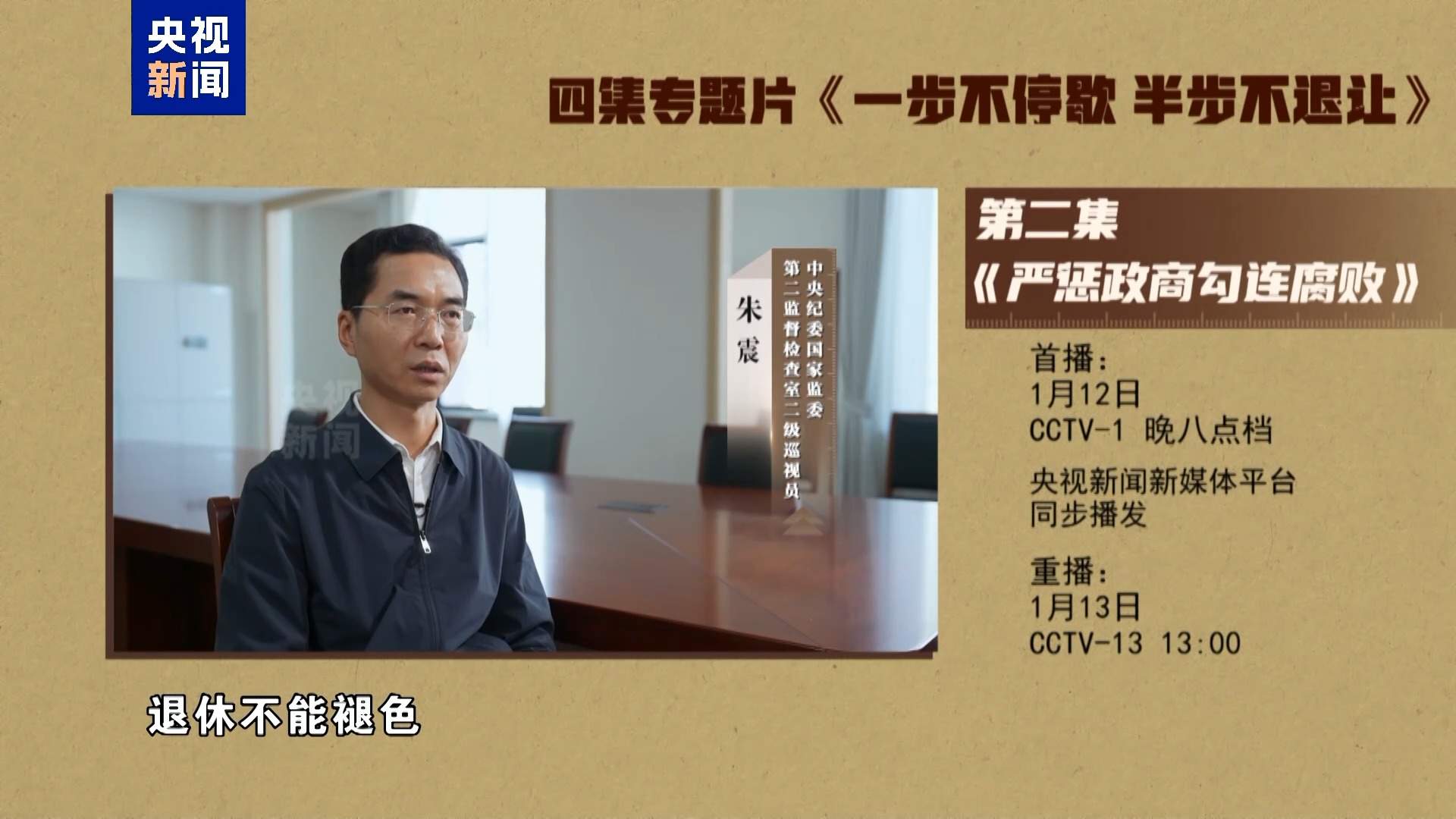 年度反腐大片第二集《严惩政商勾连腐败》今晚播出