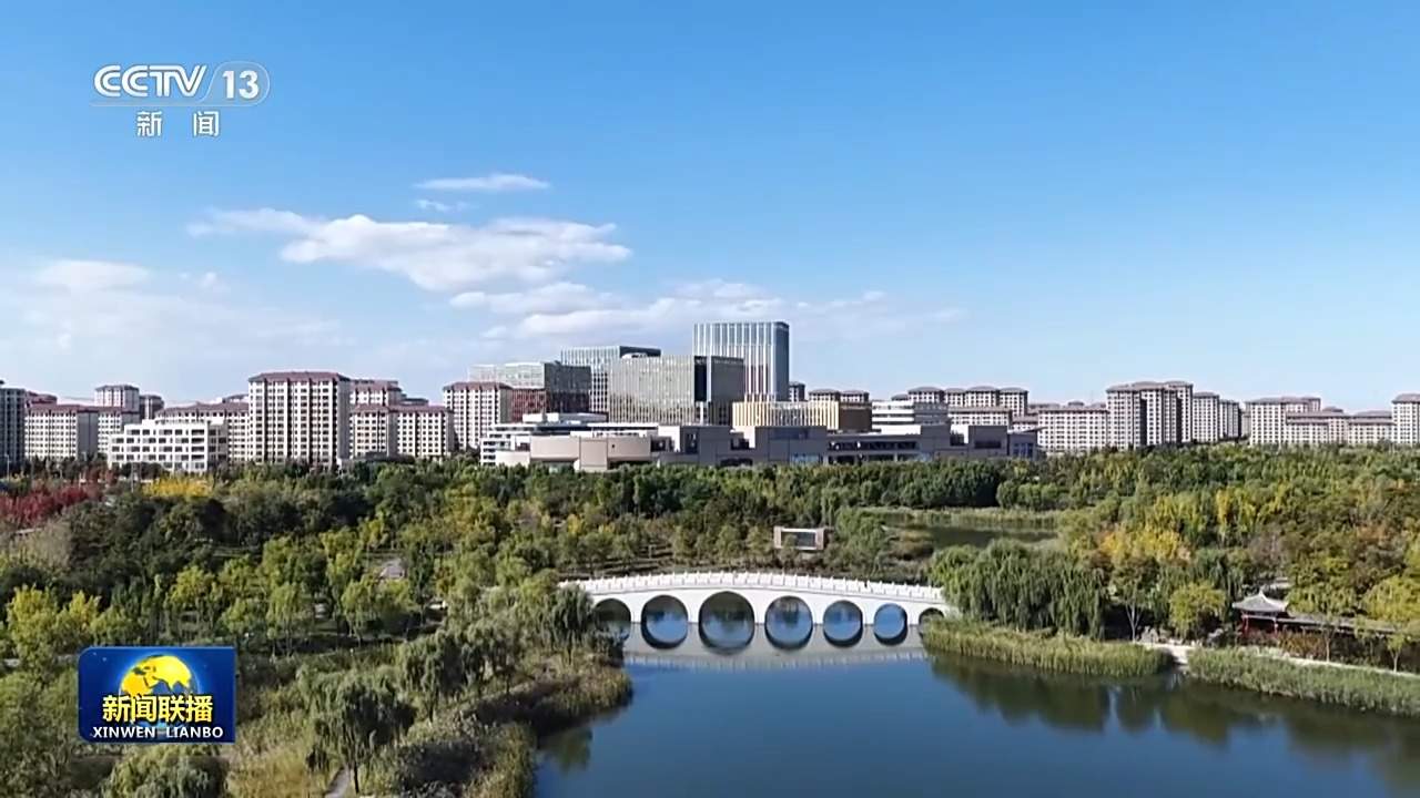 新思想引领新征程丨雄安新区努力建设新时代创新高地和推动高质量发展样板