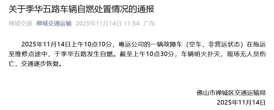 广东佛山通报“一公交车托运途中自燃”：车辆（空车，非营运状态）明火扑灭，无人员伤亡
