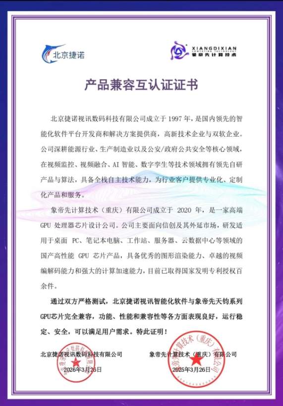 象帝先与捷诺视讯完成产品互认证，打通国产算力与行业应用链路