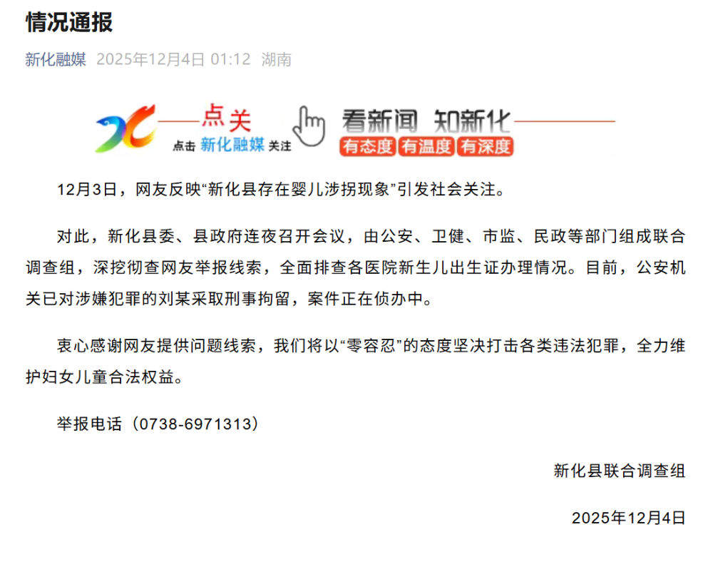 湖南新化婴儿涉拐现象情况通报