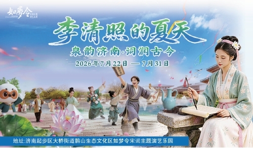 泉涌词章，宋风满城！“泉韵济南・词润古今”7月22日相约济南如梦令乐园