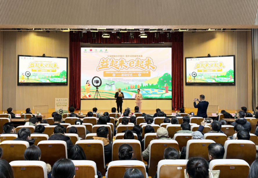 “益起来·e起来”济南市首届公益助农电商直播大赛暨济南市短视频公益大赛启动