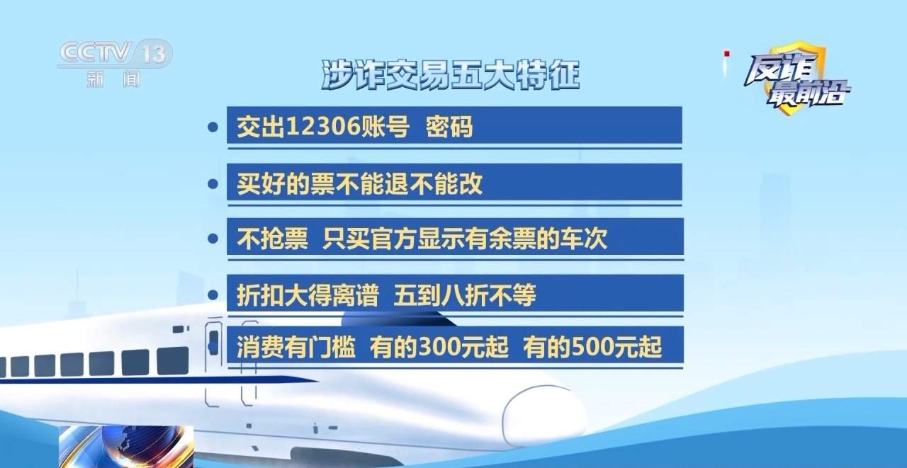 找代购买打折火车票不料警察“找上门” 当心电诈洗钱！