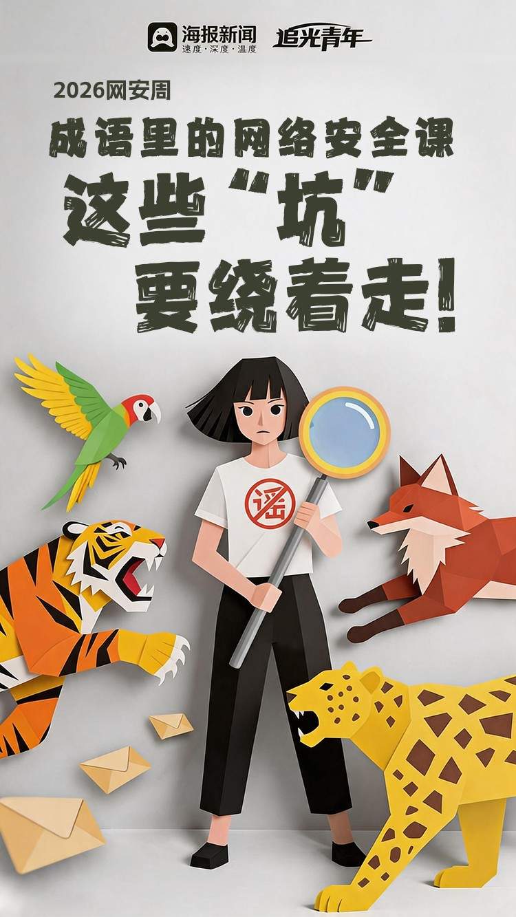 2026网安周丨成语里的网络安全课：这些“坑”要绕着走