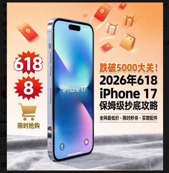 年度最狠降价！618 iPhone17“大跳水”，国补+满减+换新干到4000档，苹果17Pro直降2000，最佳抄底时机已到！