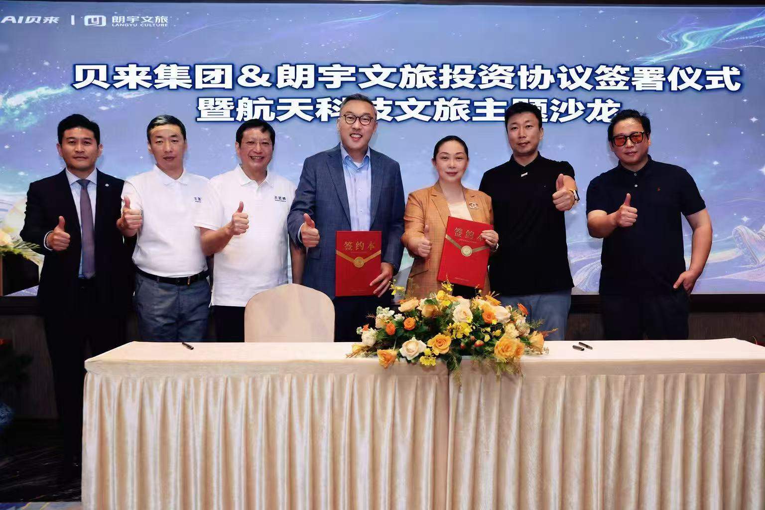 朗宇文旅获贝来集团战略投资，航天文旅加速走向大众消费