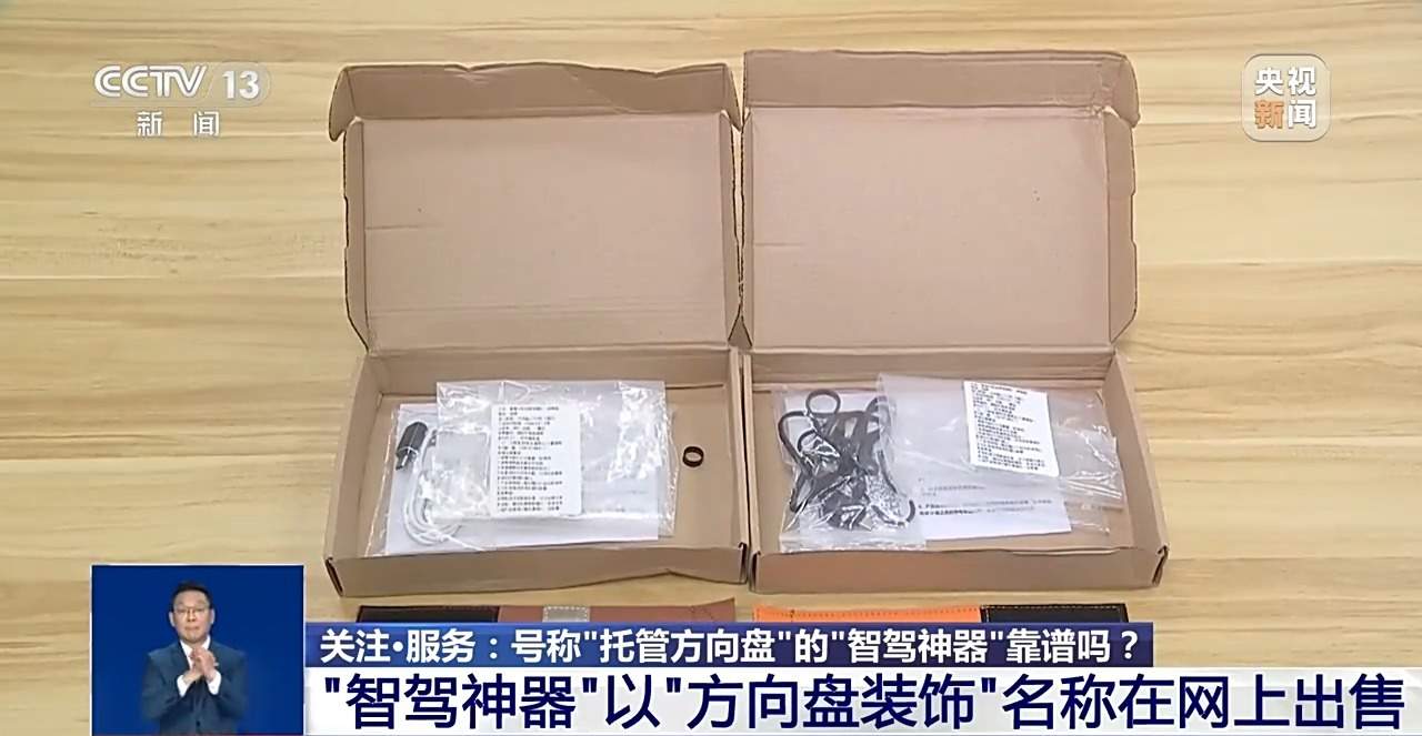 辅助驾驶≠自动驾驶 号称“托管方向盘”的“智驾神器”不可信