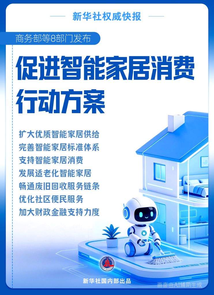 商务部等8部门发文促智能家居消费