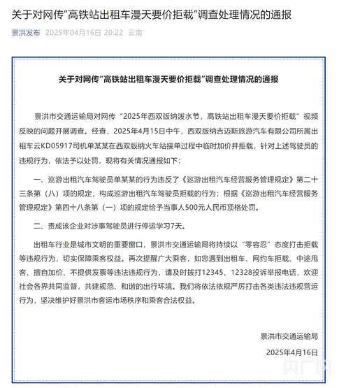 西双版纳高铁站出租车漫天要价拒载？涉事司机被罚