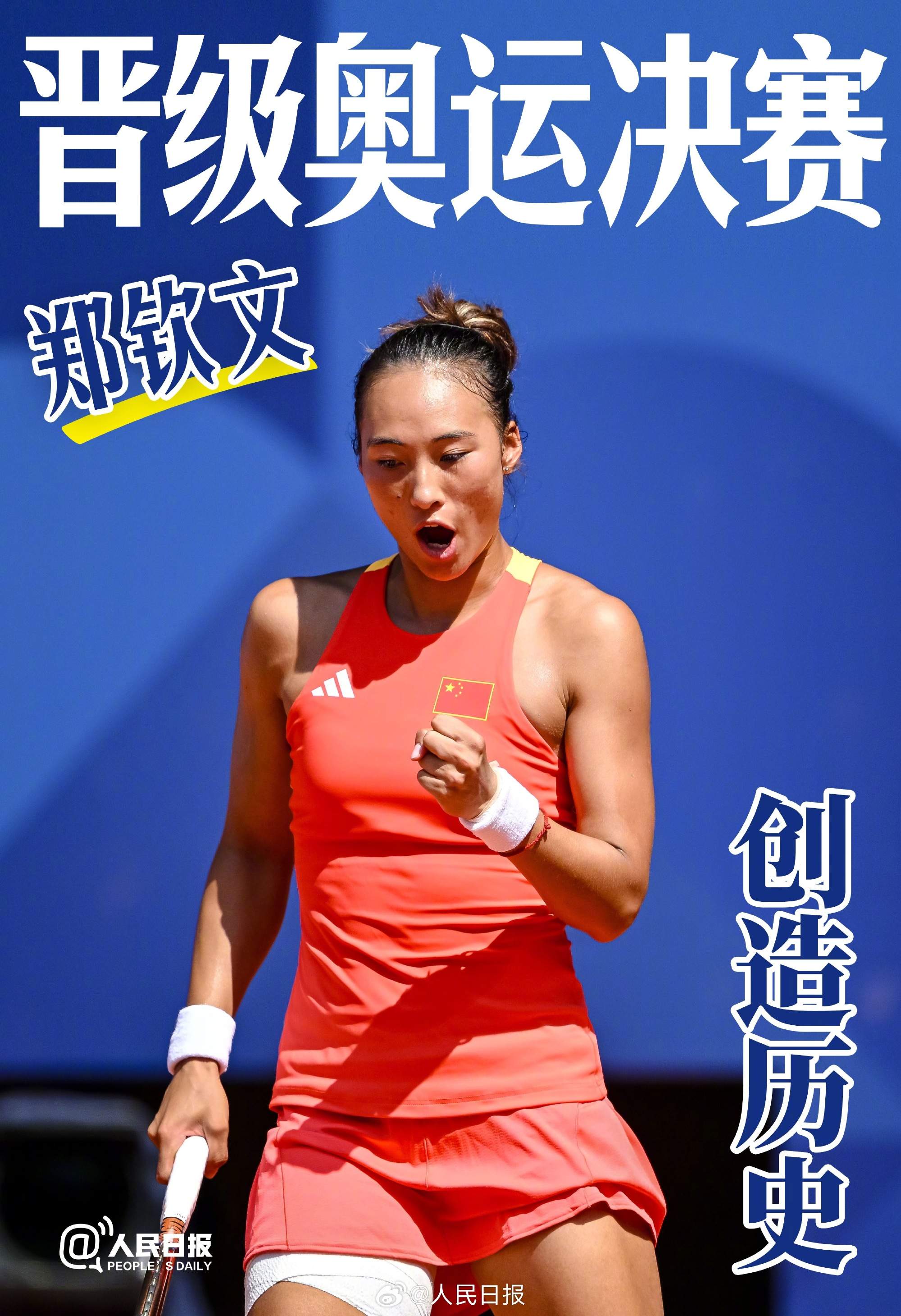 郑钦文闯入奥运会网球女单决赛