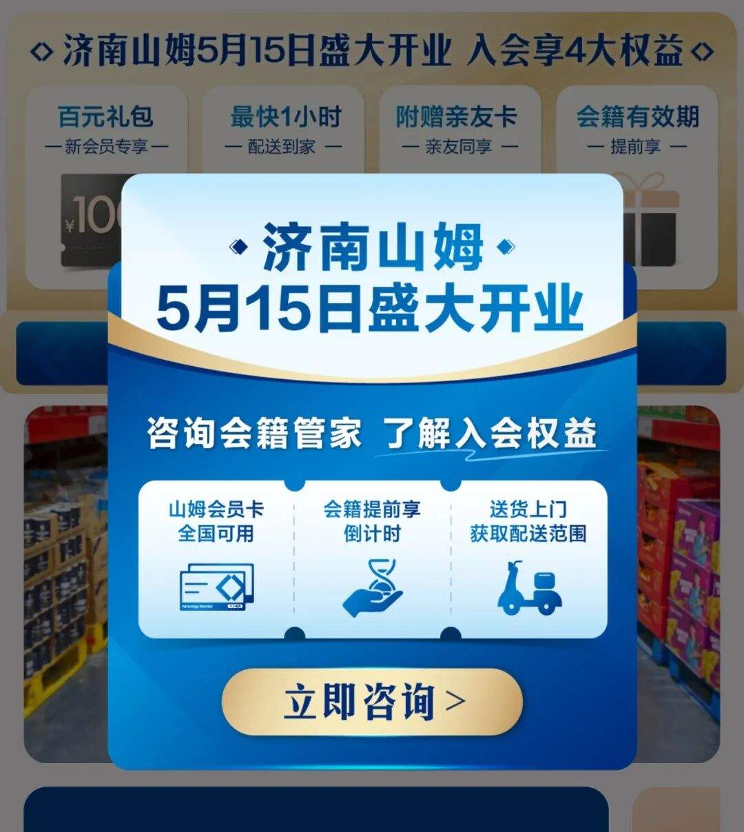 济南、青岛山姆会员商店官宣：5月15日开业