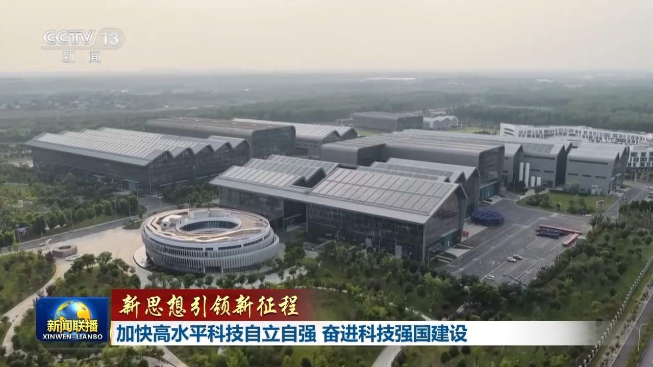新思想引领新征程丨加快高水平科技自立自强 奋进科技强国建设