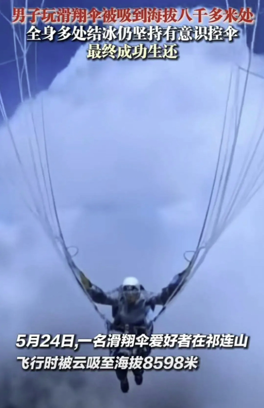 男子在祁连山玩滑翔伞被吸到海拔8598米处 奇迹生还