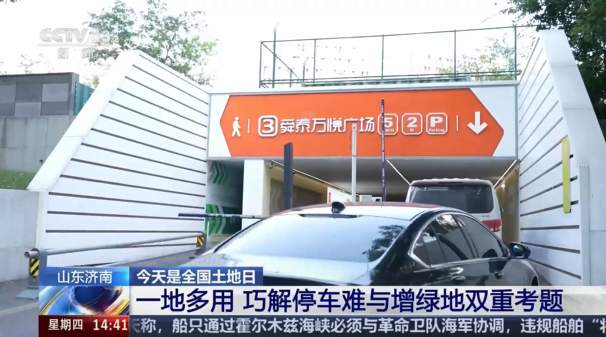 央视《新闻直播间》：山东济南一地多用 巧解停车难与增绿地双重考题