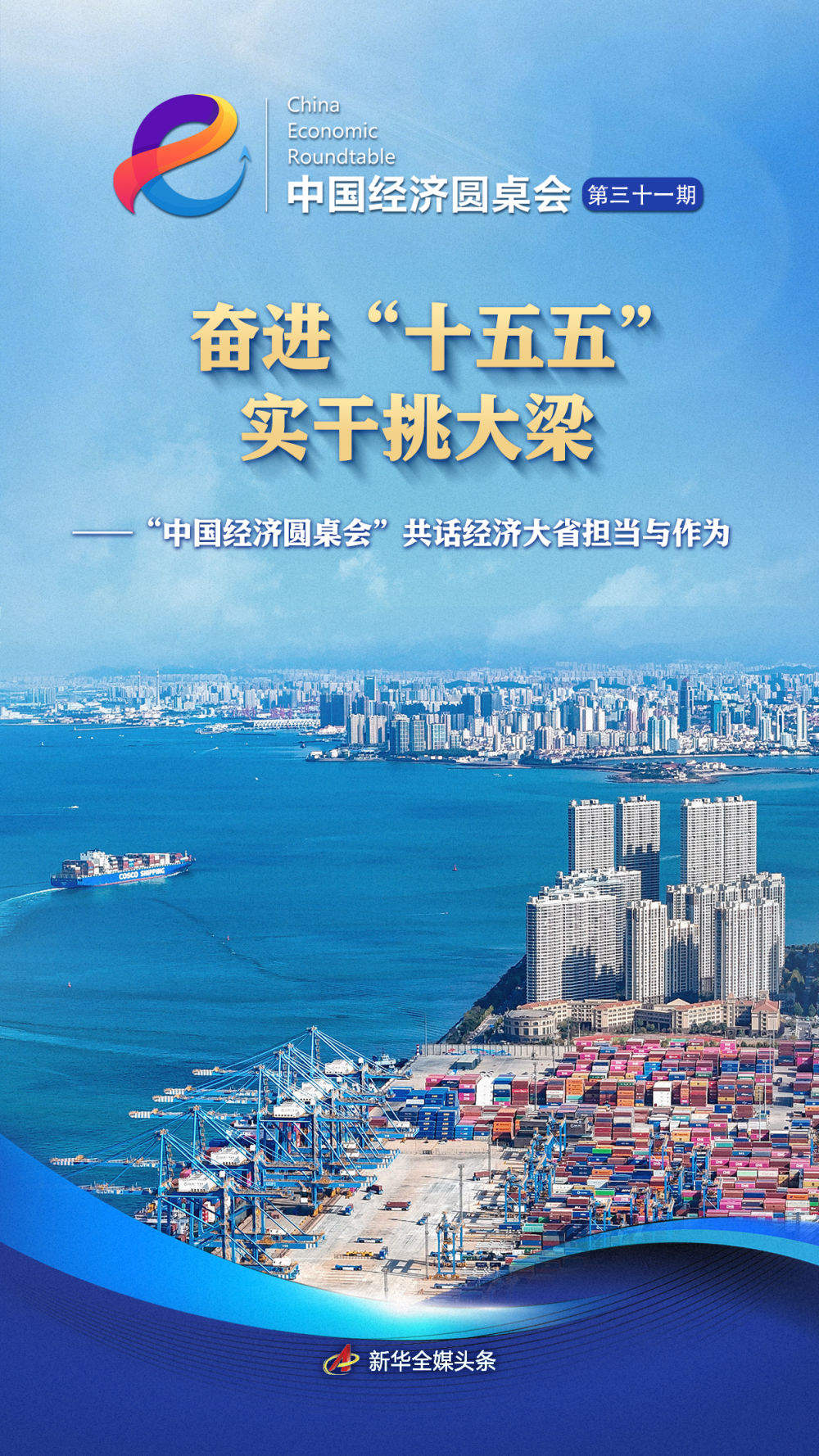 “中国经济圆桌会”共话经济大省担当与作为