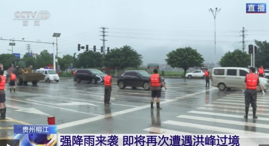 贵州榕江县防汛应急响应提升至Ⅰ级