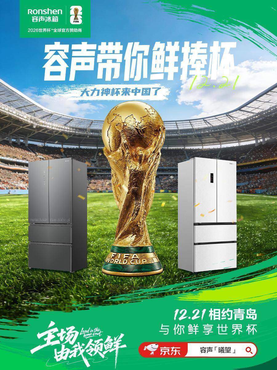 大力神杯要来青岛了！“容声火火同学”带你“鲜”捧世界杯!