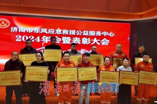 表彰救援先锋，凝聚前行力量！济南市东风应急救援公益服务中心举办2024年年会暨表彰大会