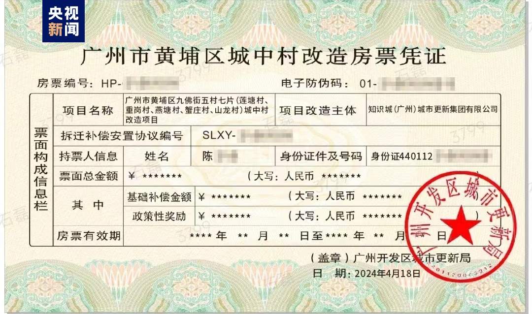 全国首张城中村改造项目房票在广州黄埔颁发