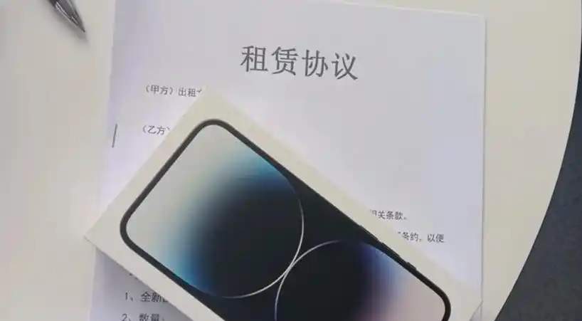 “租机贷”变“高利贷”！手机租赁藏了这些陷阱