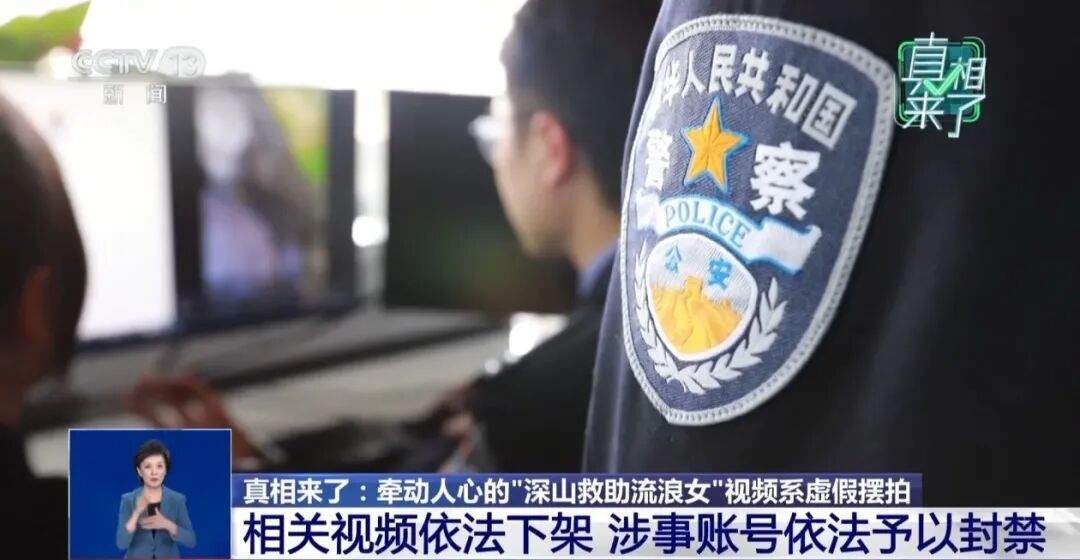 “深山救助流浪女”视频系虚假摆拍，3人被行拘