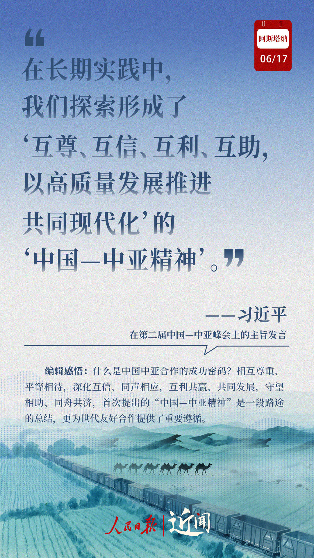 近闻·8句话感悟首次提出的“中国—中亚精神”