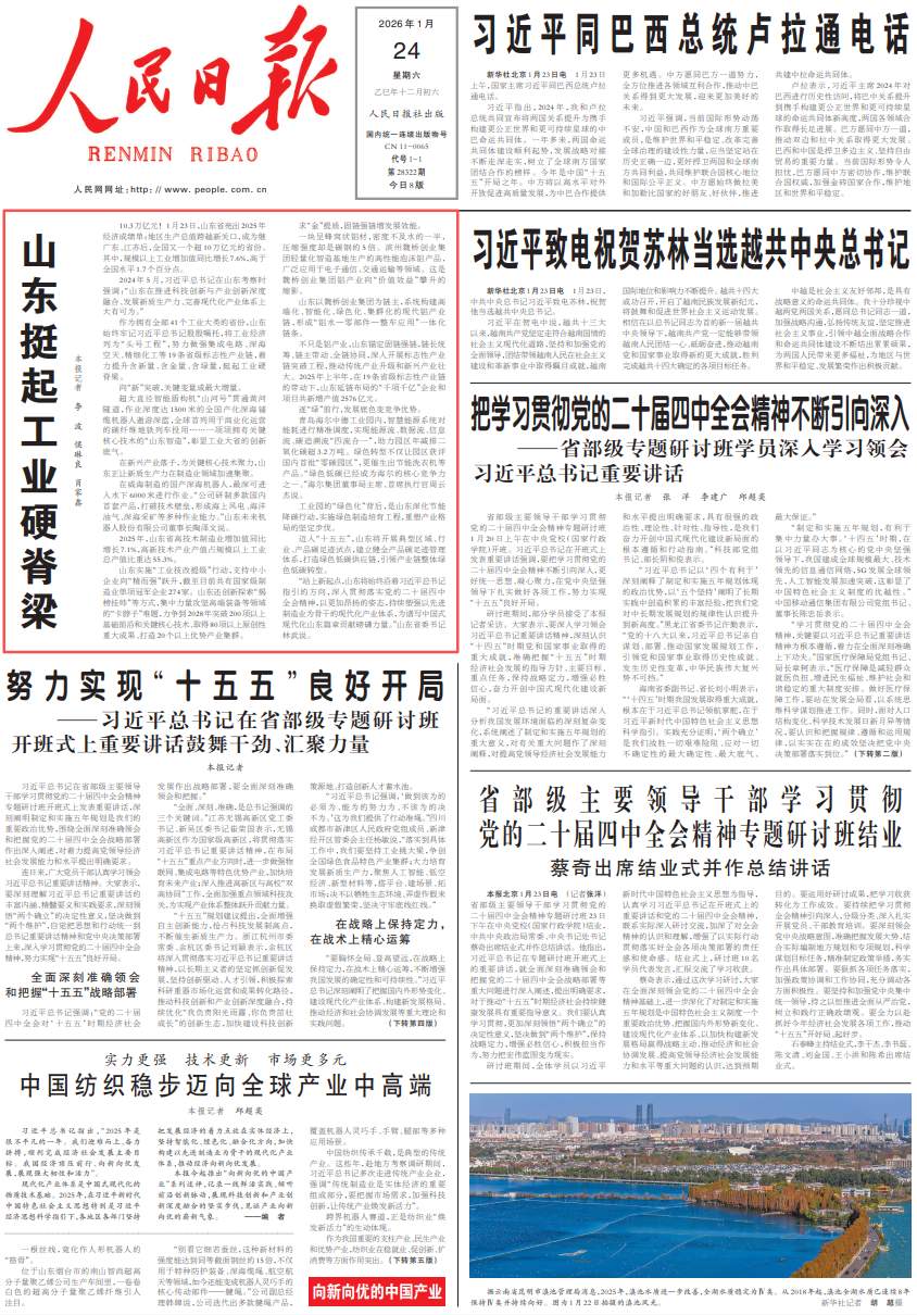 人民日报头版头条: 山东挺起工业硬脊梁！