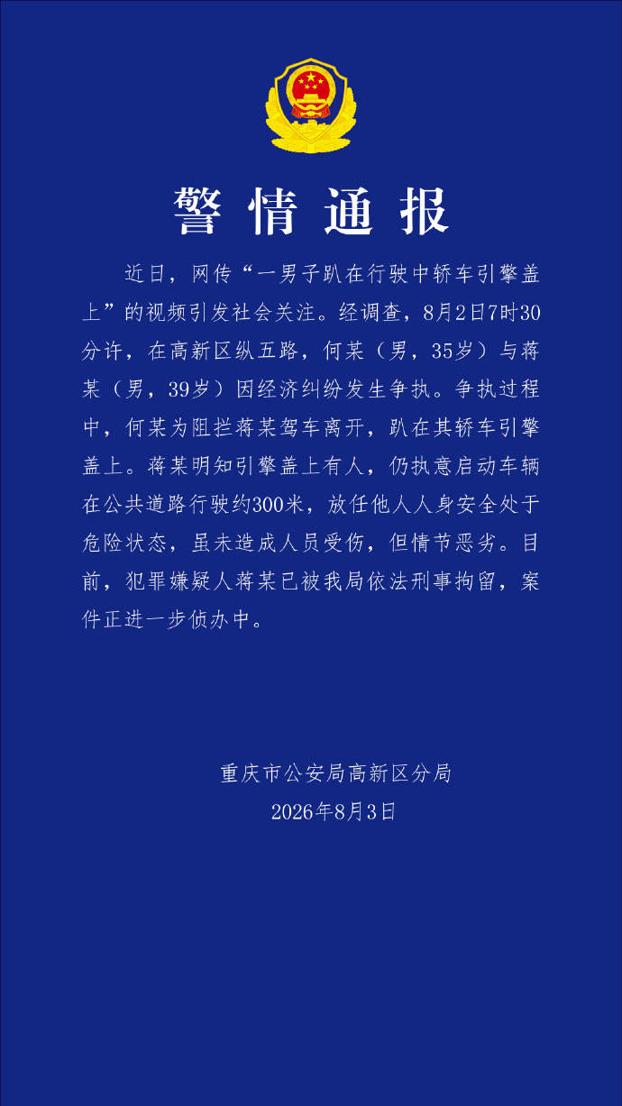 男子趴在行驶中轿车引擎盖上？重庆警方通报