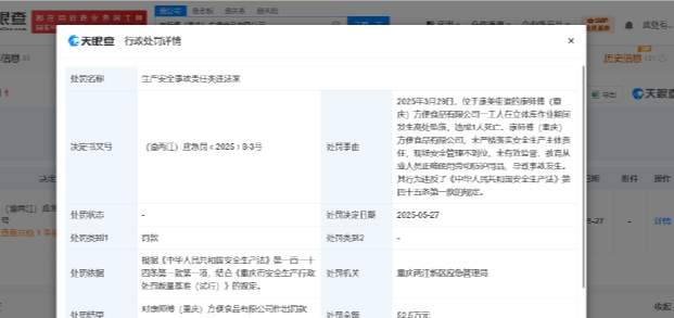 康师傅因安全管理疏漏致一工人死亡，被罚52.5万元