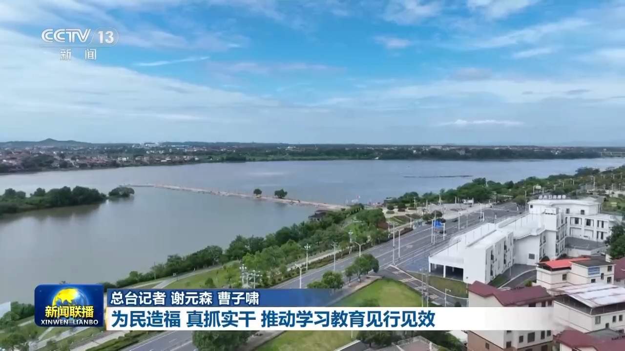 树立和践行正确政绩观丨为民造福 真抓实干 推动学习教育见行见效