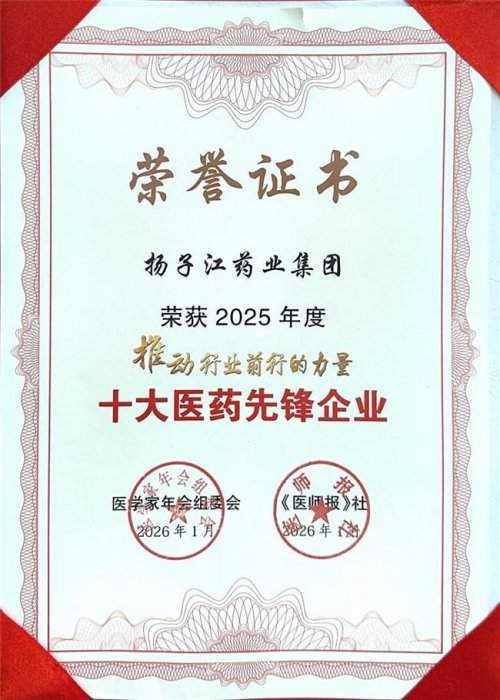 锚定健康中国战略 扬子江以全链创新获评十大医药先锋
