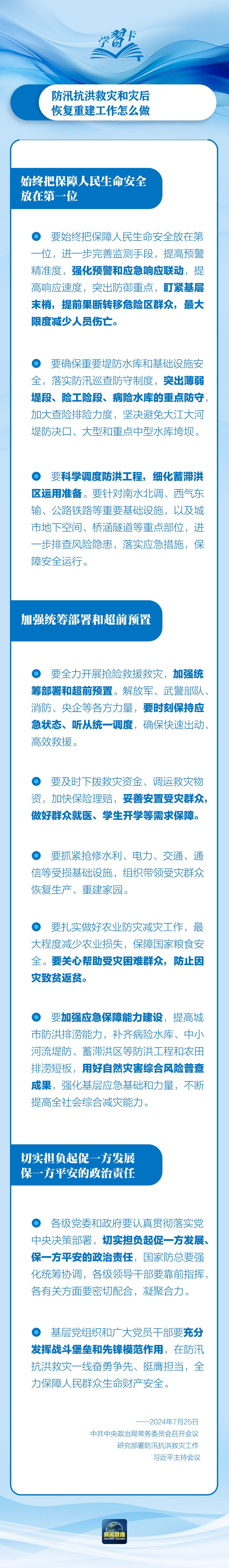 部署防汛抗洪救灾工作，总书记始终强调“人民至上”