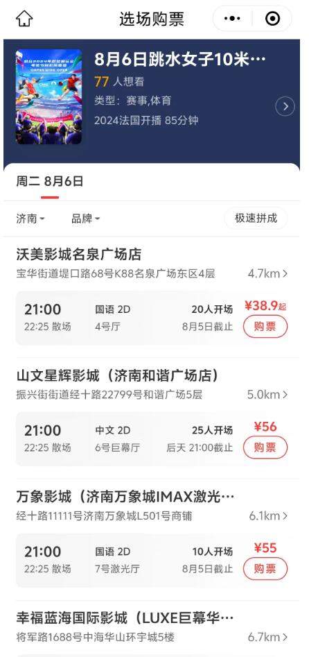 电影院看奥运会，济南最低10人即可开场！